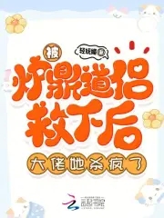被炉鼎道侣救下后，大佬她杀疯了被炉鼎道侣救下后，大佬她杀疯了