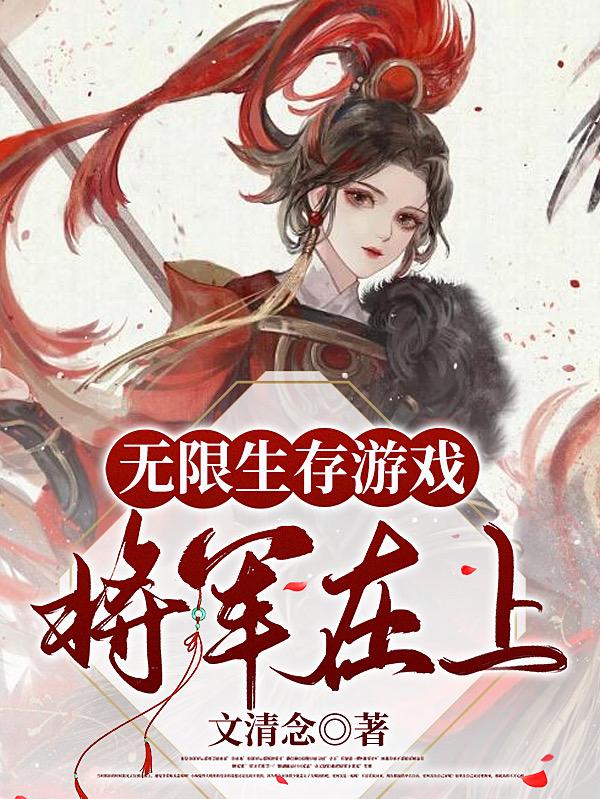 无限生存游戏：将军在上无限生存游戏：将军在上