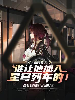 崩铁：谁让他加入星穹列车的！崩铁：谁让他加入星穹列车的！