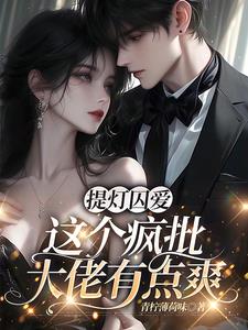 提灯囚爱，这个疯批大佬有点爽提灯囚爱，这个疯批大佬有点爽