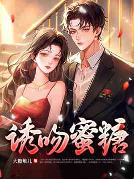 诱吻蜜糖诱吻蜜糖