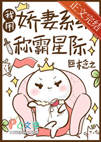 我用娇妻系统称霸星际我用娇妻系统称霸星际