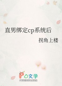 直男绑定cp系统后直男绑定cp系统后